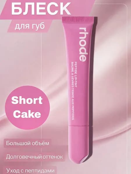 блеск для губ_ShortCake