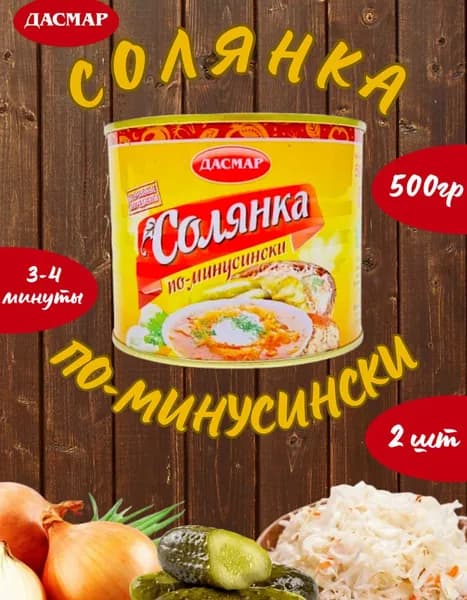 Солянка по-минусински, суп готовый, 2 шт по 500 гр
