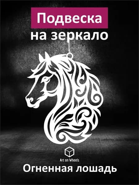 Подвеска в машину на зеркало Огненная лошадь-3, символ 2026
