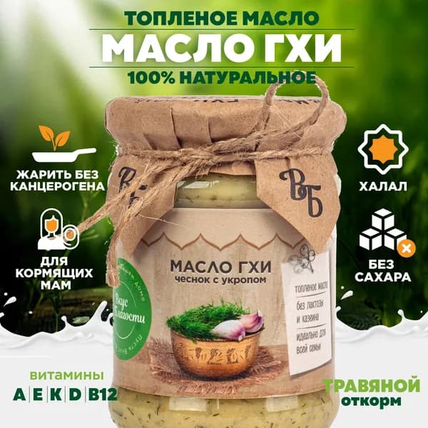 Масло ГХИ Топлёное 200г Чеснок с укропом от Вкуса Благости. Подавай к картошке или пюре. Подходит к овощам и рыбе Вкусно в салатах и зелёных соусах