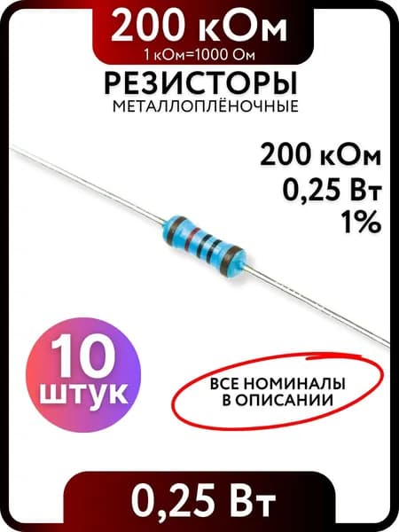 Резистор 200 кОм,0,25(1/4)Вт, 1% металлоплёночный, 10шт