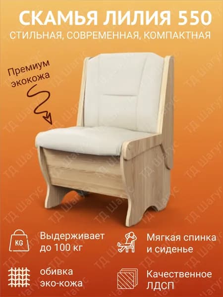 Кухонная скамья Лилия 550 дуб Сонома, экокожа Борнео Крем