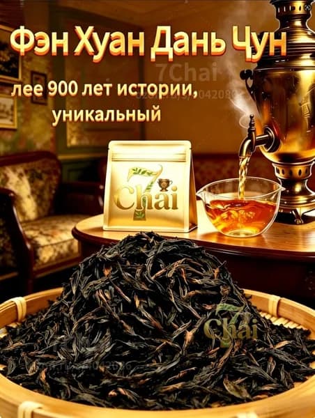Китайский чай Улун Фен Хуан Дань Цун Зеленый, листовой, рассыпной, Фэн Хуан Дан Цун, горы Феникс, Green Tea для похудения, 7Chai.