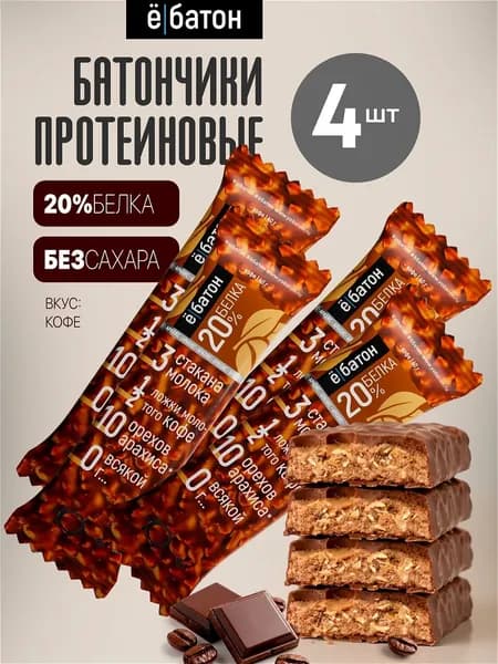 Протеиновый батончик без сахара Ё/батон глазированный с арахисом вкус кофе 20% белка 4 шт по 40 гр