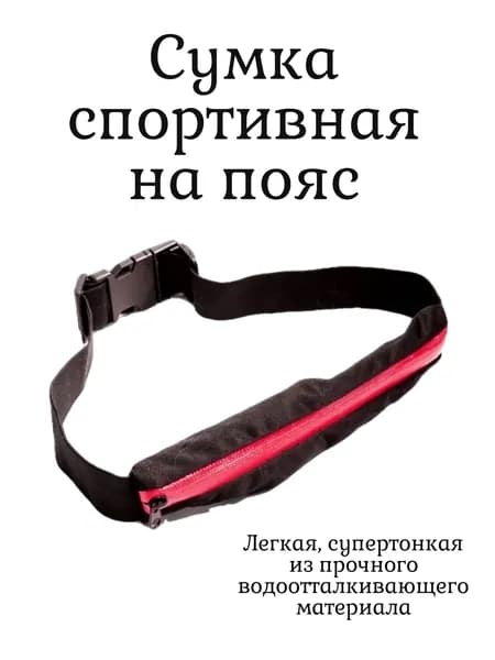 Сумка спортивная на пояс