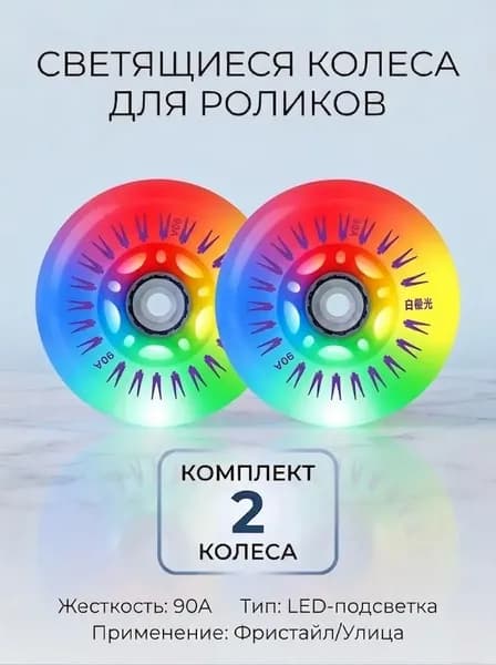 Светящиеся колеса 80 мм для роликов, детского самоката с подшипниками ILQ-9 (2шт)