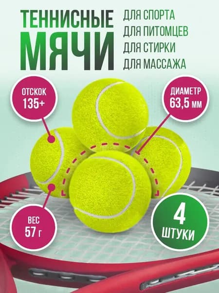 Мяч теннисный, 4 шт