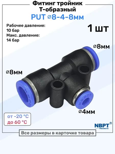 Фитинг тройник цанговый переходной PUT 8-4-8 мм, Пневмофитинг NBPT, переходник Т-образный