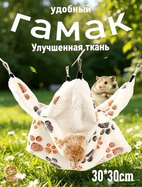 Гамак для крыс, Для хомяка, белки дегу. для грызунов, крыс, шиншилл, морских свинок,Двухъярусный.30*30cm