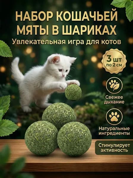 Кошачья мята НАБОР 3шт по 20мм для кошек / лакомство для кошек