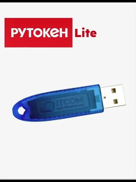 Lite, носитель для ЭЦП, серт. ФСТЭК