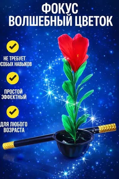 Набор для фокусов/ Волшебный цветок в горшке