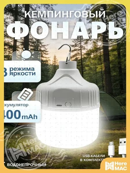 HereMAC Кемпинговый фонарь