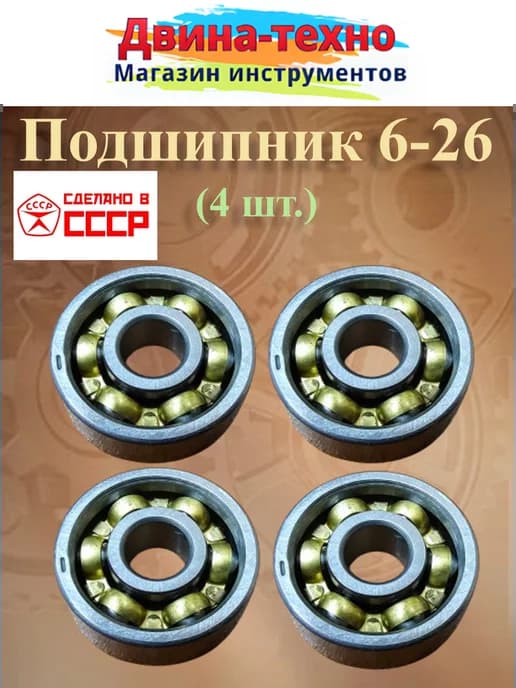 Подшипник ступицы 6-26 6х19х6, 626 CCCР