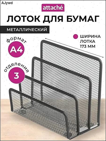 Лоток-органайзер для бумаг вертикальный Attache, для формата А4, 173 мм