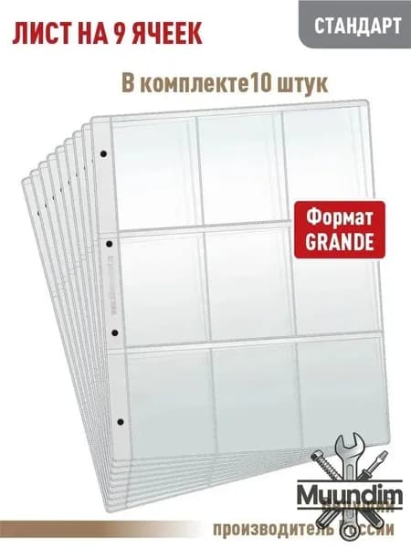 Комплект из Одиночная сторона10 листов "СТАНДАРТ" на 9 ячеек для хранения календарей или другого коллекционного материала, размер 250х310 мм. АЛЬБОМОВ