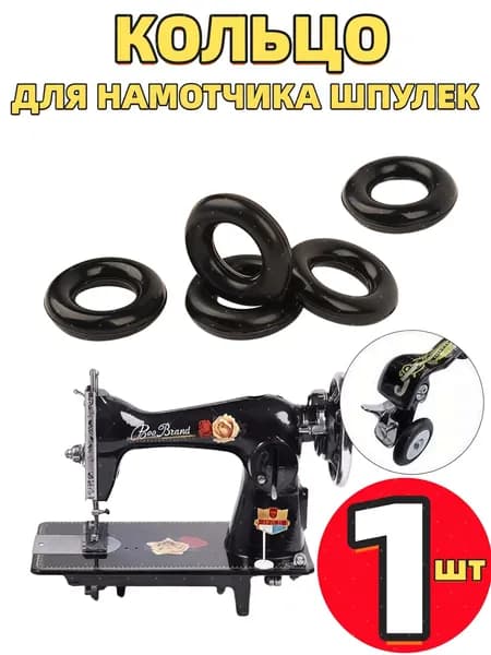 Кольцо для намотчика шпулек, на моталку для бытовых швейных машинок, 1шт