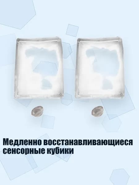 Медленно восстанавливающиеся сенсорные кубики, 2