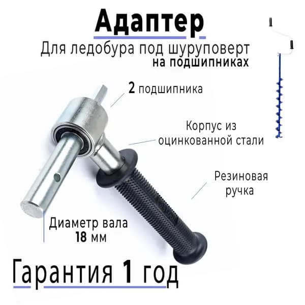 Адаптер 18 мм с ручкой на подшипниках для ледобура