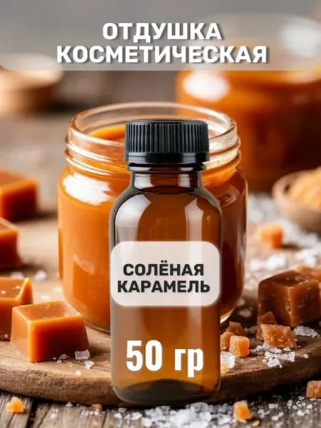 Отдушка Солёная карамель 50 гр