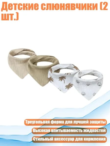 Детские слюнявчики (2 шт.), SET8