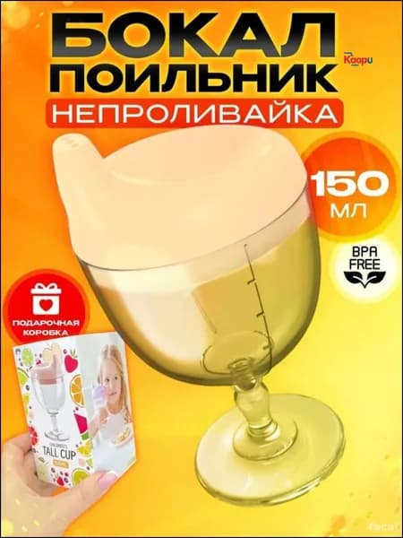 Эксклюзивный детский бокал непроливайка