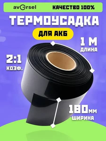 Термоусадочная трубка 180 мм x 1 м для аккумуляторов