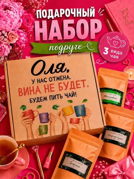 Подарок женщине, набор чая 3шт, подарок подруге Оля