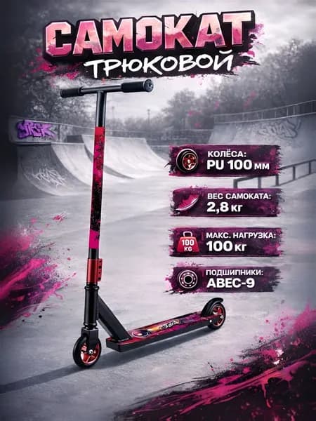 Самокат трюковой / 64х46х84 см, высота руля 84 см, красный / самокат детский