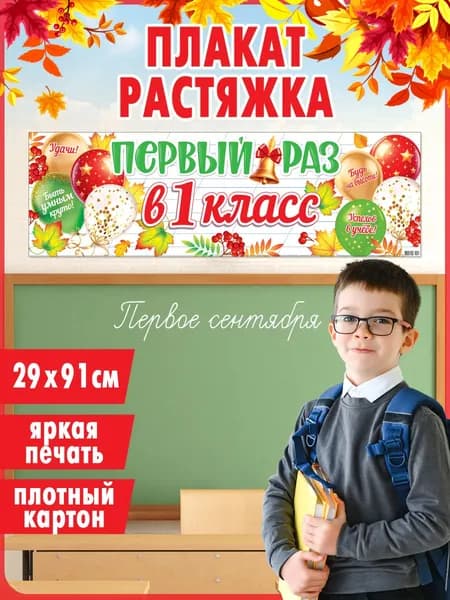 Плакат "Первый раз в 1 класс" на 1 сентября
