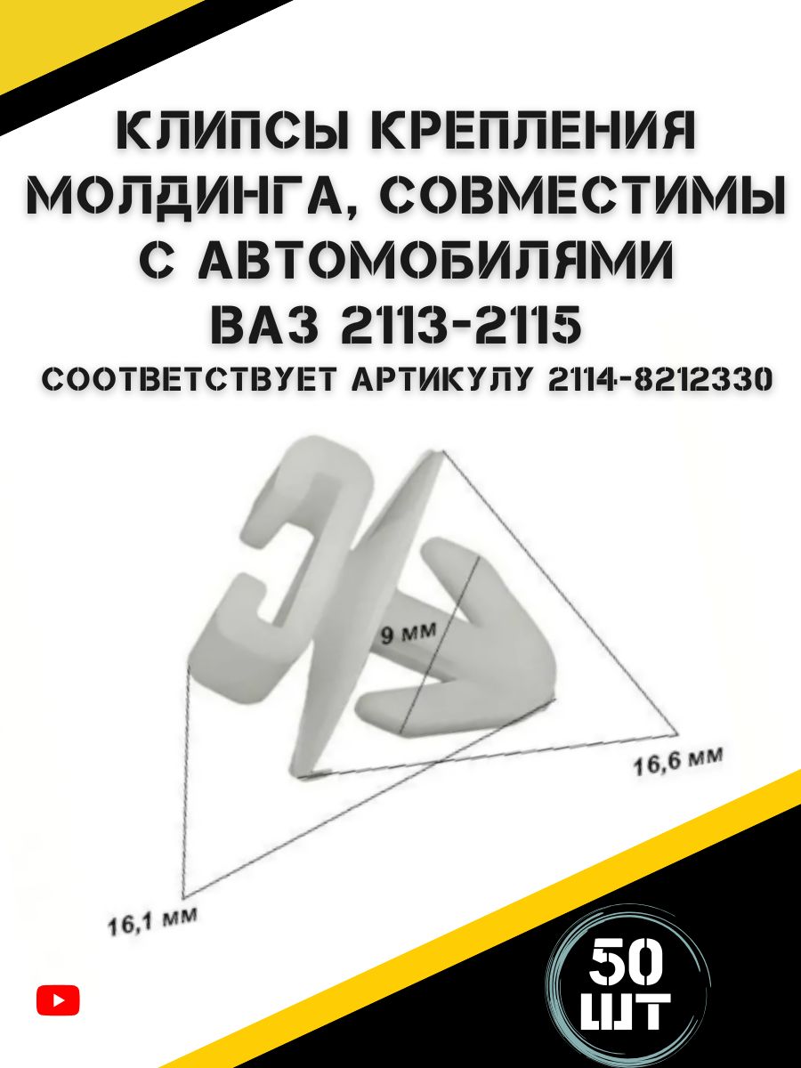 Клипса крепления молдинга боковой подходит для а/м ВАЗ 2113 2114 2115