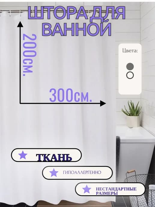 Штора для ванной и душа тканевая белая