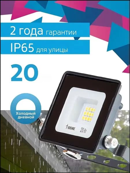 Прожектор светодиодный уличный влагозащищенный от сети 20Вт, 6500К, IP65