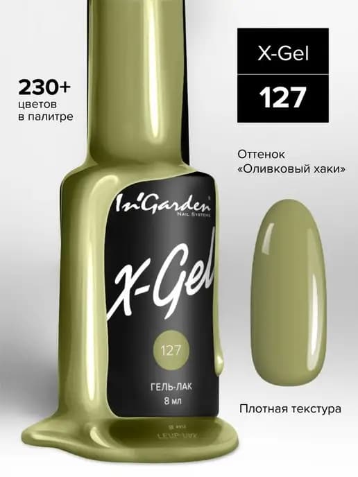 Гель-лак для ногтей X-Gel №127 фисташковый