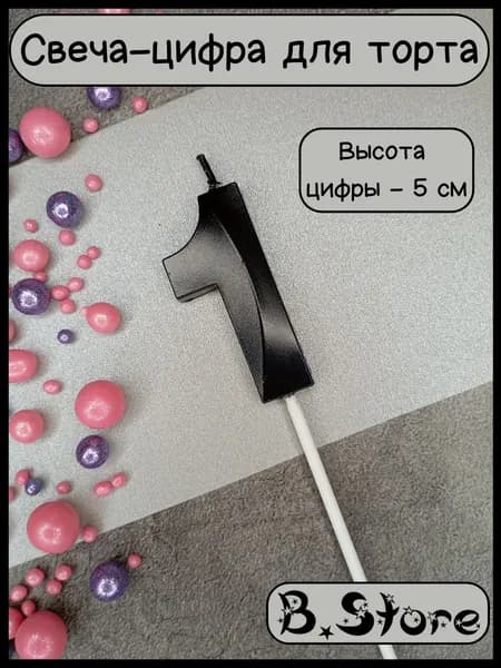Свеча-цифра 1 для торта, 5 см, черная