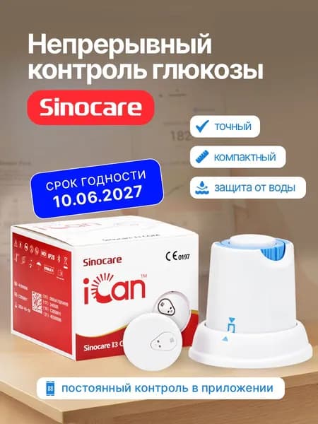 Датчик мониторинга глюкозы Sinocare