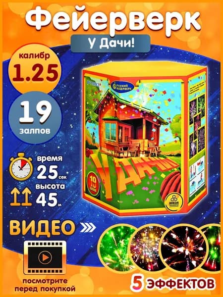 Фейерверк - Батарея салютов "У Дачи!", калибр 1.25", 19 залпов, 25 секунд, 45 метров, Р7593 Русский Фейерверк
