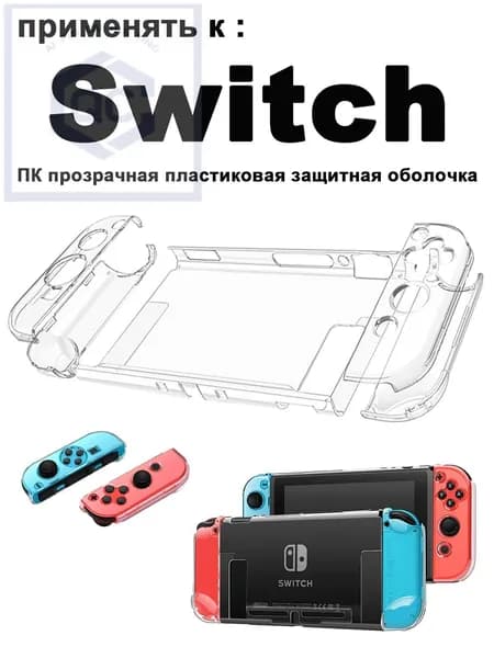 1 набор прозрачного ПК пластикового защитного корпуса, подходящего для Nintendo Switch 1