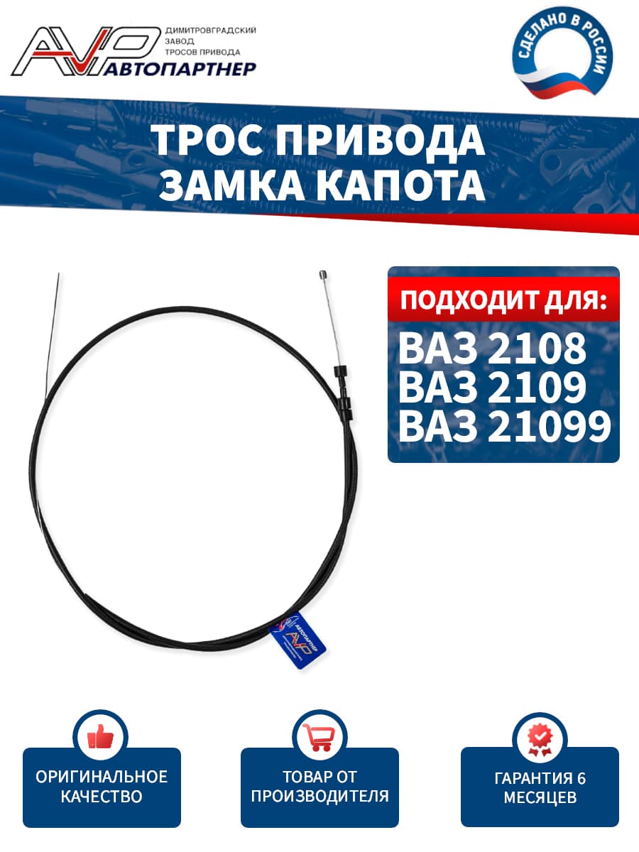 Трос привода замка капота для ВАЗ 2108 2109 21099 2113 2114 2115 и Надежда 2120 длина 1700 мм / Лада 2108-8406140