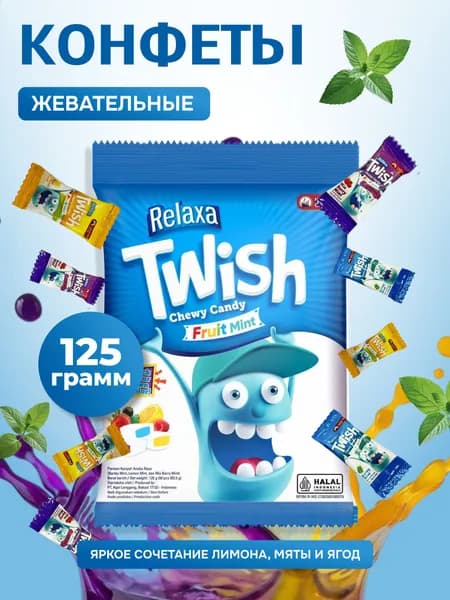Конфеты жевательные RELAXA TWISH Fruit mint chewy candy фруктово-мятные, 125 г