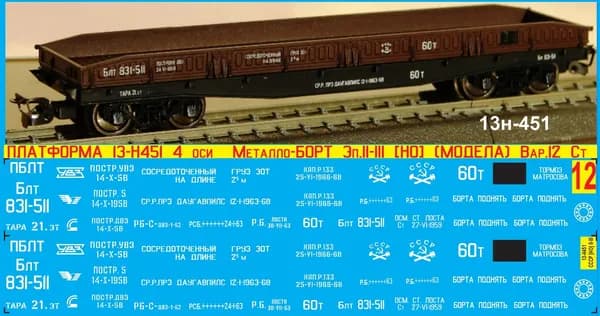 2Д-Декаль Платформа 13-Н451(13-36) 4 оси Деревянный Борт; Масштаб HO; Эпоха II-III; (Для КИТов Bergs, Модела и др); Вар.12- Блт.ЖД (Прибалтийская).Блок№12