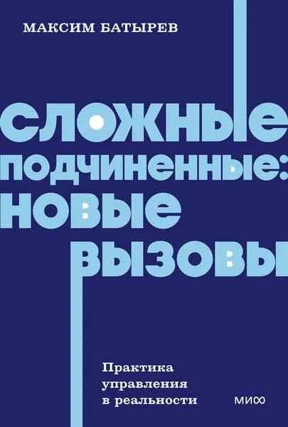 Книга Сложные подчиненные: новые вызовы. Практика управления в реальности, NEON Pocketbooks