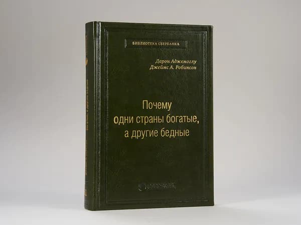 Почему одни страны богатые, а другие бедные. Том 51 (Библиотека Сбера) | Робинсон Джеймс А.