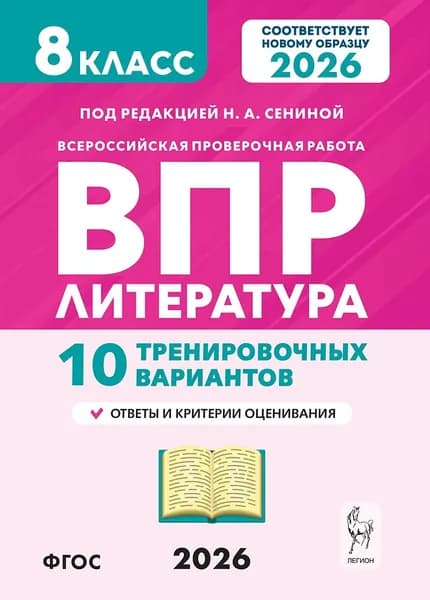 ВПР. Литература. 8 класс. Всероссийская проверочная работа. 10 тренировочных вариантов | Сенина Наталья Аркадьевна, Бугрова Наталья Александровна