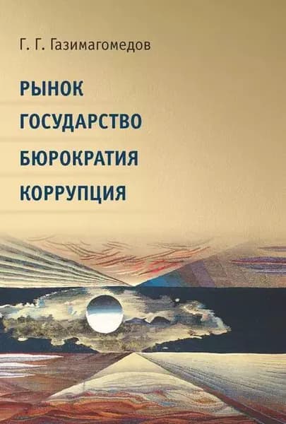 Рынок. Государство. Бюрократия. Коррупция | Газимагомедов Газимагомед Гамзатович | Электронная книга