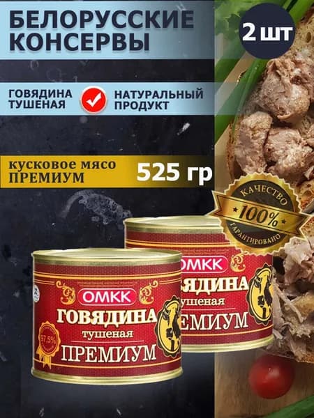 Говядина тушеная Премиум Беларусь ОМКК 2 шт по 525гр