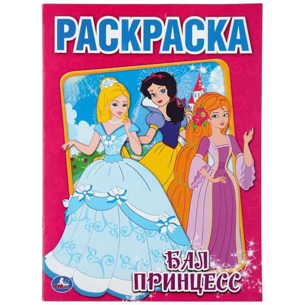 Раскраска. Бал принцесс. А4