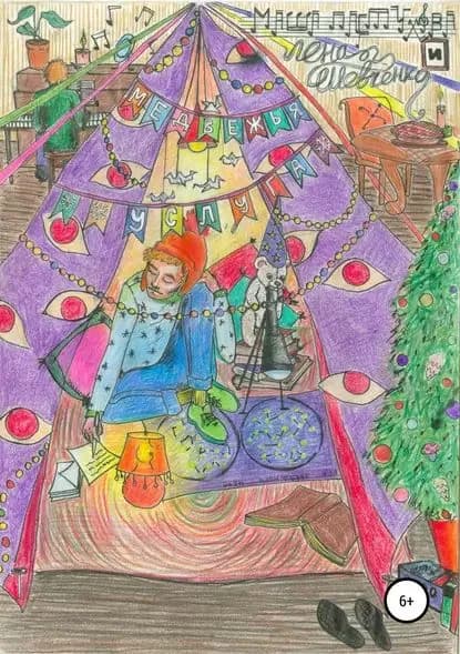 Медвежья услуга | Пастухова Мария Станиславовна, Шевченко Елена Михайловна | Электронная книга