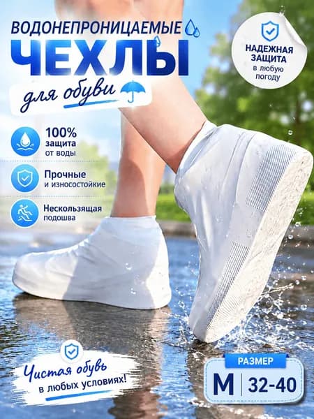 Чехлы-дождевики на обувь 1 шт