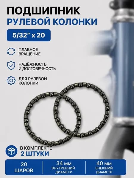 2-шт Подшипник рулевой колонки 1-1/8" (28,6мм) 20 шариков внешний 40мм, внутренний 34мм , 5/32"х20 шариков в рулевую колонку